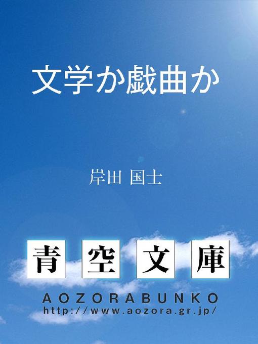 Title details for 文学か戯曲か by 岸田国士 - Available